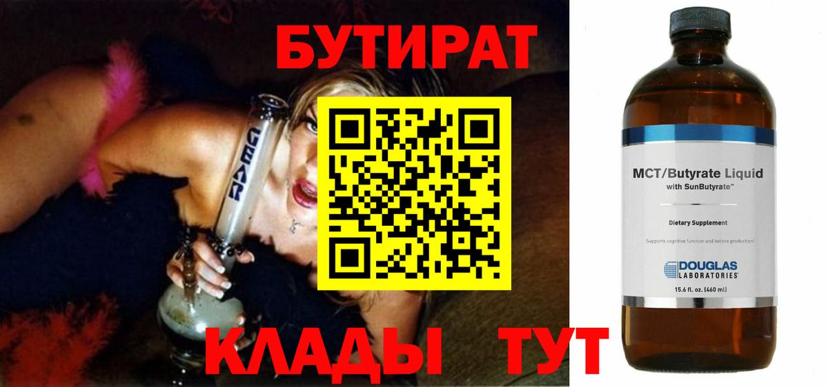 Бутират  Вход с VPN  Еманжелинск  БУТИРАТ 1.4BDO 