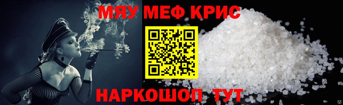 Меф мяу мяу кристаллы Еманжелинск